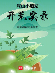 深山小道姑开荒实录在线阅读