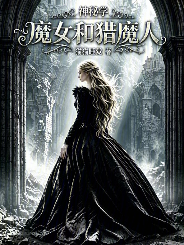 神秘学，魔女和猎魔人在线阅读