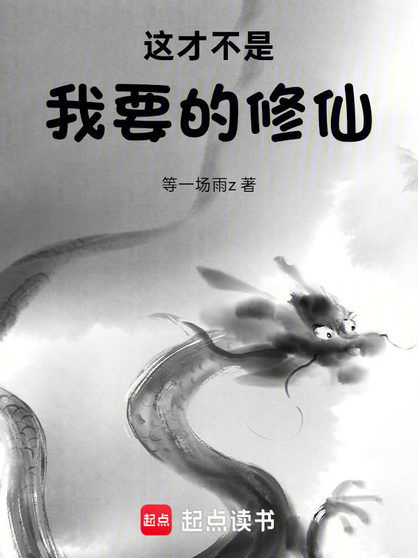 这才不是我要的修仙！在线阅读