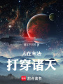 人在末法打穿诸天在线阅读