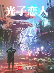 光子恋人在线阅读
