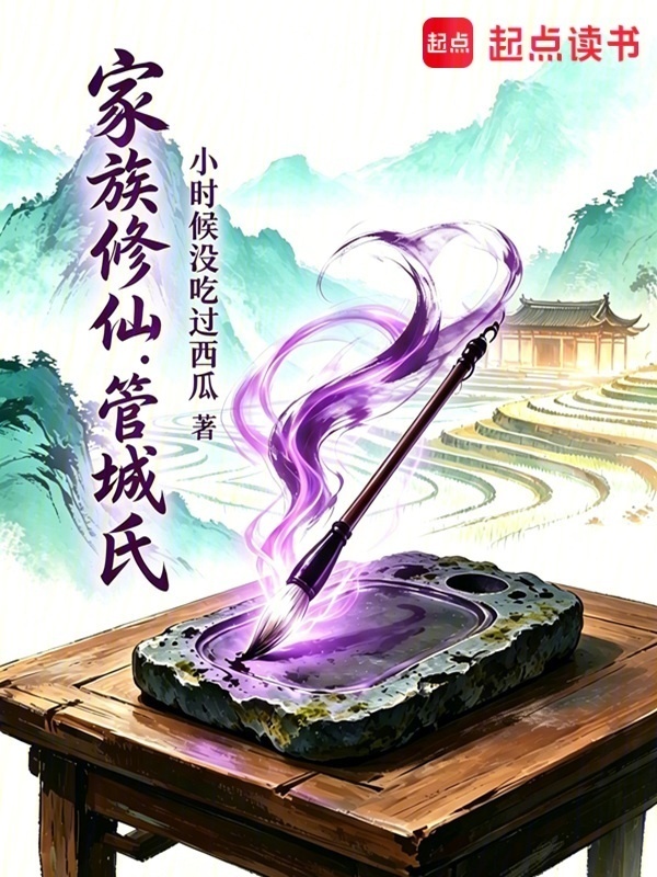 家族修仙：管城氏在线阅读