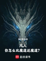 凡人：你怎么比魔道还魔道？