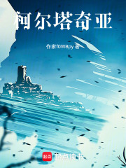 柯尔塔奇亚在线阅读