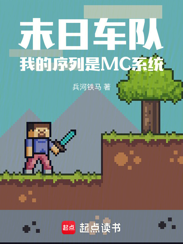 末日车队，我的序列是MC系统在线阅读