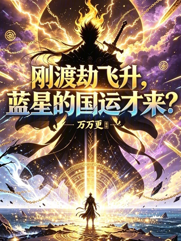 刚渡劫飞升，蓝星的国运才来？在线阅读