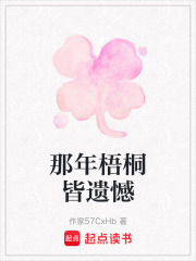 那年梧桐皆遗憾在线阅读