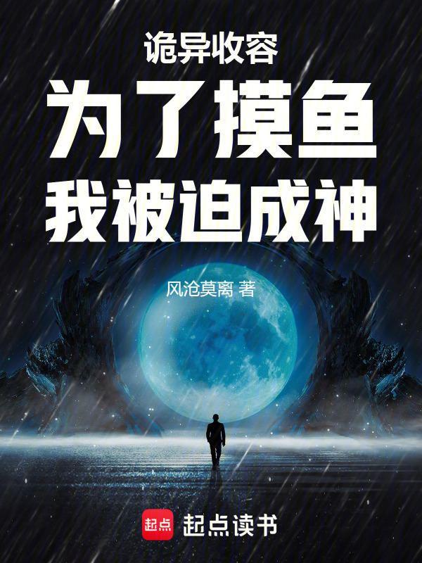 诡异收容：为了摸鱼，我被迫成神在线阅读