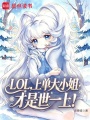 LOL：上单大小姐才是世一上！在线阅读