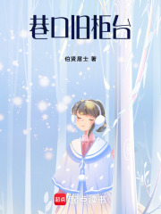 巷口旧柜台在线阅读