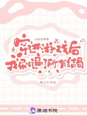 穿进游戏后我刷遍了所有结局在线阅读