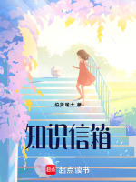 知识信箱最新章节在线阅读