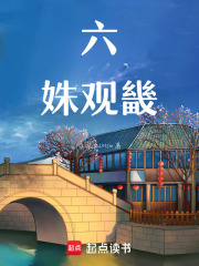 六姝观畿在线阅读