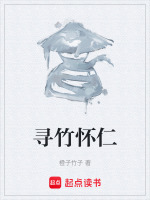 寻竹怀仁封面