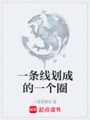 一条线划成的一个圈在线阅读
