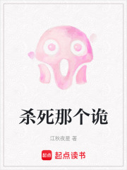 杀死那个诡在线阅读