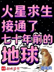 火星求生，接通了七十年前的地球在线阅读