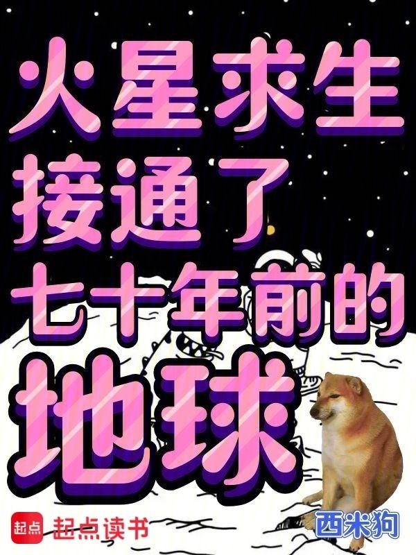 火星求生，接通了七十年前的地球在线阅读