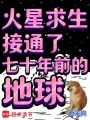 火星求生，接通了七十年前的地球在线阅读