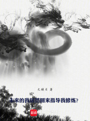 回到过去：仗剑登天在线阅读