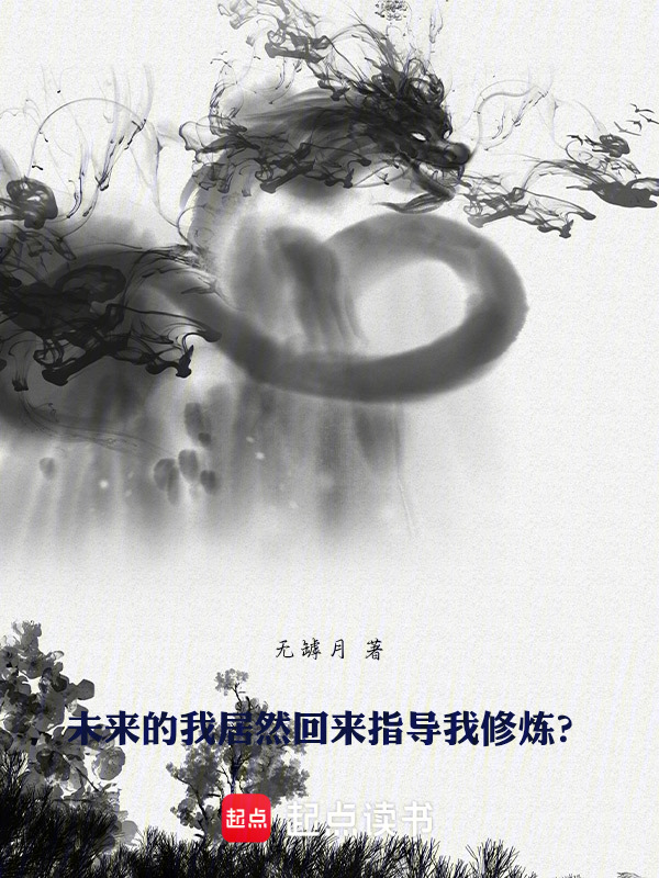 回到过去：仗剑登天在线阅读