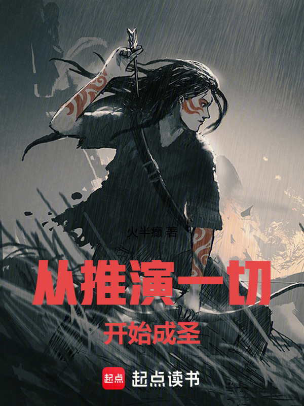 从推演一切开始成圣在线阅读