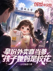 拿份外卖喜当爹，孩子她妈是校花在线阅读