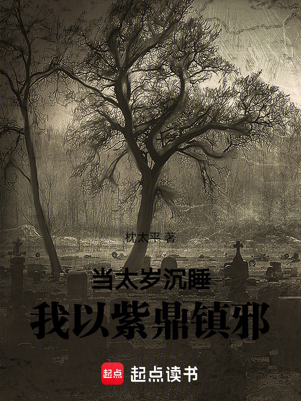 当太岁沉睡，我以紫鼎镇邪在线阅读
