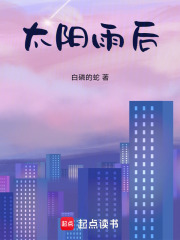 太阳雨后在线阅读