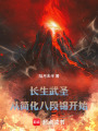长生武圣：从简化八段锦开始在线阅读
