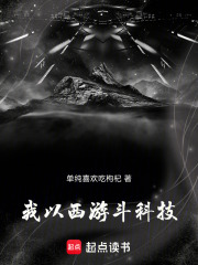 我以西游斗科技在线阅读
