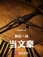 我在一战当文豪在线阅读