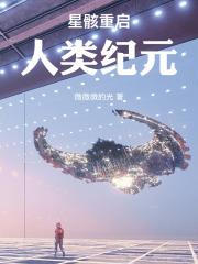 星骸重启：人类纪元在线阅读