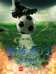 踏破龙门：始于韩日在线阅读