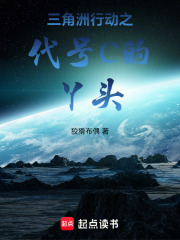 三角洲行动之代号C的丫头在线阅读