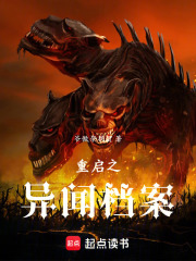 重启之异闻档案在线阅读
