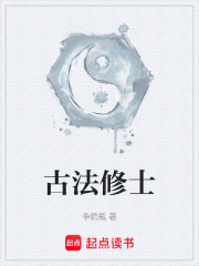 古法修士在线阅读
