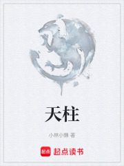 天柱在线阅读