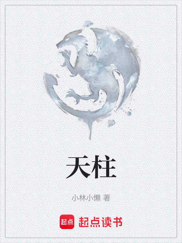 天柱在线阅读