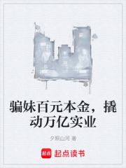 骗妹百元本金，撬动万亿实业在线阅读