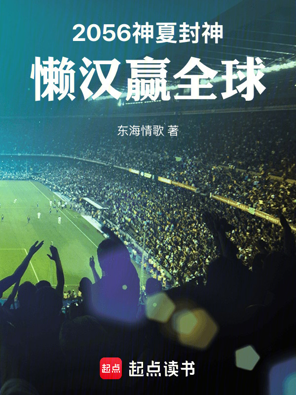 2058神夏封神：懒汉赢全球在线阅读