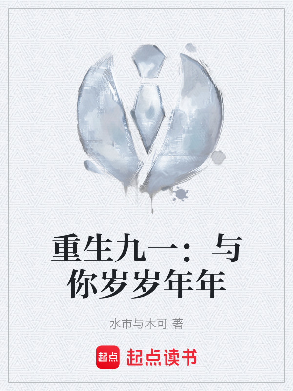 重生九一：与你岁岁年年(水市与木可)小说在线阅读-首发起点中文网