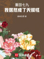 重回七九，我居然成了天赋怪在线阅读