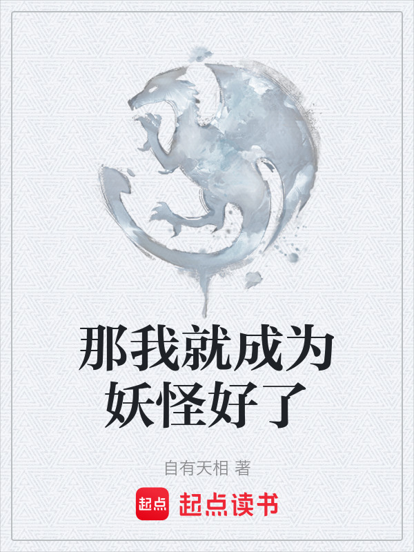 那我就成为妖怪好了在线阅读