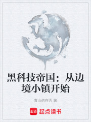 黑科技帝国：从边境小镇开始在线阅读