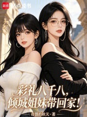 彩礼八千八，倾城女子带回家！在线阅读