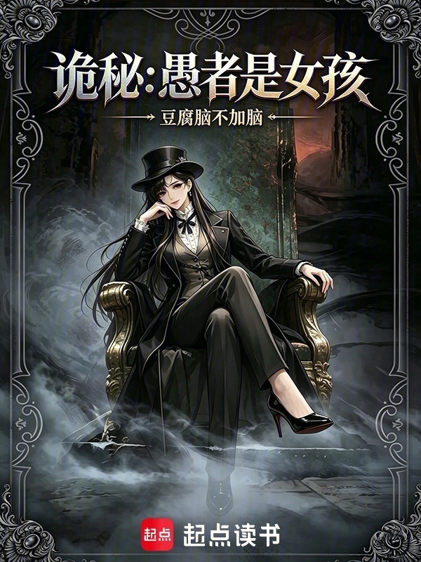 诡秘：愚者是女孩在线阅读
