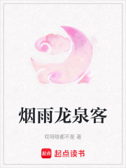 烟雨龙泉客在线阅读