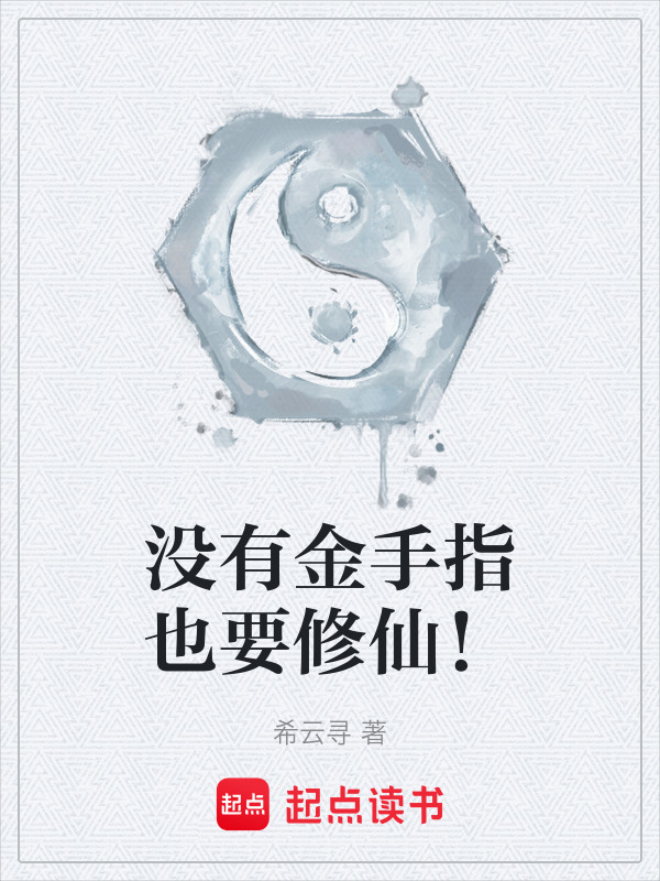 没有金手指也要修仙！在线阅读