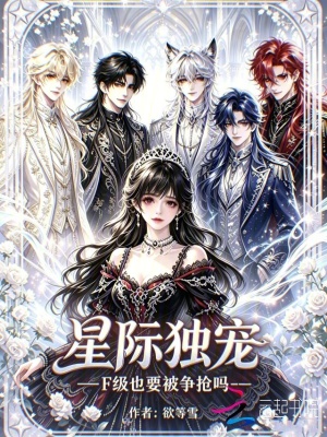 星际独宠，F级也要被争抢吗封面